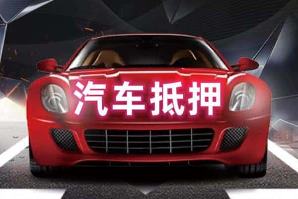 玛多县二手车抵押